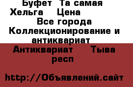 Буфет. Та самая “Хельга“ › Цена ­ 30 000 - Все города Коллекционирование и антиквариат » Антиквариат   . Тыва респ.